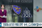 【炎上】『PRODUCE X 101』投票操作疑惑で警察が家宅捜索　韓国怖すぎﾜﾛﾀｗｗｗｗｗｗｗｗｗｗｗｗｗｗ