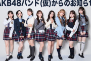 【速報】AKB48バンド(仮)の名前が「スクールバッグ計画」に決定！オリジナル楽曲も制作！