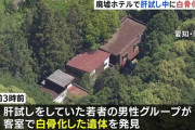 廃墟ホテルで肝試し中の若者、白骨化した遺体発見　愛知