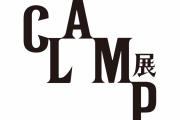 「CLAMP展」5つのテーマで23作品を堪能&グッズ量がエゲツない！？あまりにもファンに優しいグッズたちに「破産する未来」