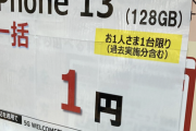 この連休でMNP1円でiPhone手に入れたヤツｗｗｗｗｗ
