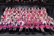 【速報】 AKB18周年全員集合写真ｷﾀ━━━━(ﾟ∀ﾟ)━━━━!!