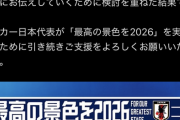 【悲報】サッカー日本代表公式、炎上したキービジュアルを変更するｗｗｗｗ