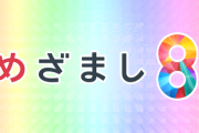 【めざまし8】ＭＣ谷原章介「武井壮さんが銀座強盗の現場に居合わせてたらどうしてました？」武井壮「え…（困惑）」トンチンカン質問に苦言続出