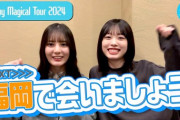【日向坂46】やっぱこの企画最高だな… 髙橋未来虹&小坂菜緒が福岡のおひさま店舗を巡る