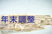 【悲報】年末調整の書類、よくわからん