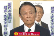 麻生太郎さん「自民党政権を倒すのはいいよ。倒した後、どうするの？」