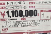 【画像】ニンテンドー64のソフトコンプリートセット、とんでもない値段が付くｗｗｗｗ