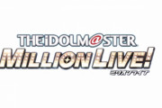 【速報】『アイドルマスター ミリオンライブ！』TVアニメ化決定！！