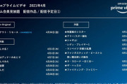 【朗報】Amazonプライムビデオ、４月の配信がガチで豪華すぎる