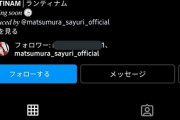 【悲報】ヒカルの影響...？松村沙友理がアパレルブランドを立ち上げか！！！？！？