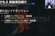 【FF14】パッチ6.2実装の万魔殿パンデモニウム第2弾は「煉獄編」に決定！零式実装は6.2から1週間後の公開を予定！