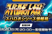 【朗報】「スーパーロボット大戦」新作発表かwwwwww