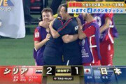 日本、シリアに負けるwwwww