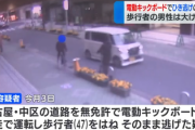 電動キックボードで轢き逃げした44歳男を逮捕「え？免許要るの？初めて知りました」5ch「そこもだけどそこじゃない」