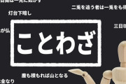 お前らが信用してる諺ｗｗｗｗ