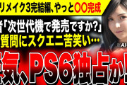 【絶望:またプレステ独占!?】もうこれ噂の『PS6』と一緒に買った方がいいな