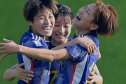 まさに“芸術的弾道”！　ヤングなでしこFWの直接FK弾に反響…U20女子W杯の出場権獲得！