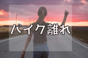 【中高年の乗り物？】若者のバイク離れ…新規購入者の平均年齢、衝撃の54.7歳