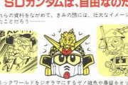 大してガンダム知らない子供までSDガンダムに夢中になってたのは何故だろう