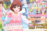 【デレステ】共通3着衣装全滅のロリアイドルがおよそ29人