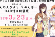「のんのんびより りめんばー」OAD付き特装版が予約開始！これがさいごの『のんのんびより』！