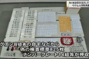 偽の車検ステッカー販売し使用手助けか、グエン容疑者ら逮捕