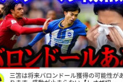 【速報】大物サッカー評論家「三笘はバロンドール取れますw」