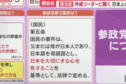参政党「日本を大切にする心を持っていること」「日本人として認められる要件の一つです」