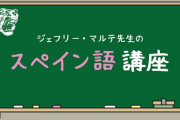 【阪神】マルテ先生のスペイン語講座が開校！