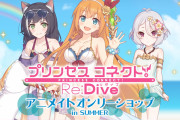【話題】8月から「プリンセスコネクト!Re:Diveアニメイトオンリーショップ in SUMMER 」が開催するぞ！！！