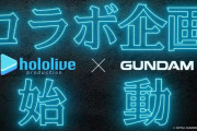 「ガンダム」シリーズと『ホロライブプロダクション』のスペシャルコラボ企画始動！