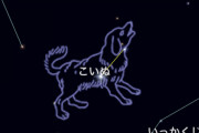 古代人「あの星とあの星を繋いで……ん～！こいぬ座！」