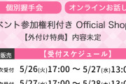 【速報】5/26 時点 AKB48 68thシングル OS盤 メンバー個別 完売数 キタ━━━(ﾟ∀ﾟ)━━━━!! 【次シングル選抜 指標】