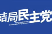立憲民主党、４０人以上が離党の準備進める  [1/19]