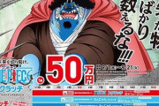 【悲報】ワンピースのジンベエさん、ギャンブルにハマってしまうwwwwwwwwwwwwwwwwww