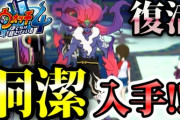 【妖怪ウォッチ4ぷらぷら】Sランク「洞潔」入手方法！クエスト「黒く燃える炎の影に」 実況解説