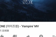 【朗報】IZ*ONE 3rd「Vampire」MV1週間の再生数は660万回