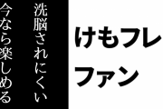 けものフレンズ２ファン「けもフレ２は普通に面白かったからニコニコやらに洗脳されにくい今なら楽しめる人はもっといる」