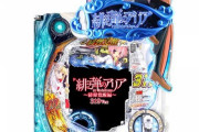 【新台】P緋弾のアリア～緋弾覚醒編～319Ver.の筺体画像公開！今度は青いビート板！夏服！