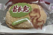 【アカン】任天堂法務部が動き出しそうなパッケージのお菓子が発見されるｗｗｗｗｗｗ