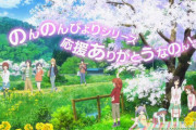《のんのんびより》見終わって死にそうだから、誰か付き合ってくれ