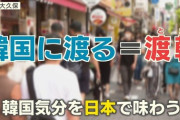 テレ朝の捏造「渡韓ごっこ人気」韓国観光公社のキャンペーンだった