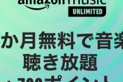 【最終日】Amazonで3ヶ月無料！更に700ポイントばら撒きでお得ｗｗｗｗｗ
