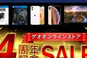 GEOオンラインストア4周年記念SALE開催中！ダイパリメイク税込1,499円、BF2042税込499円等