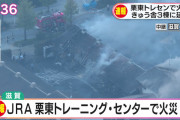 【悲報】栗東トレセンで火災発生