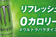 0カロリー＆0シュガーの『モンスター ウルトラパラダイス』が6月30日に新発売！記念キャンペーンも開催中！！！