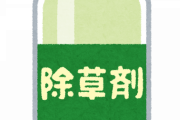 【朗報】例の除草剤、爆売れ