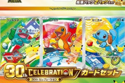 ポケカ30周年、買い占めた転売屋が悲鳴。高レアカードが予想以上に出やすく相場急落