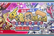 【妖怪ウォッチぷにぷに】 『妖魔将棋兵団～妖魔神将の正体～』おはじきイベント開催！（2/28まで）